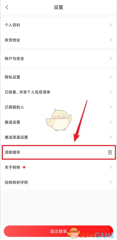 《轉(zhuǎn)轉(zhuǎn)》清除緩存方法