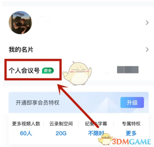 騰訊會議個人會議號