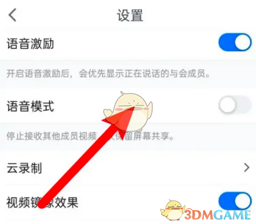 騰訊會(huì)議語音模式開啟步驟