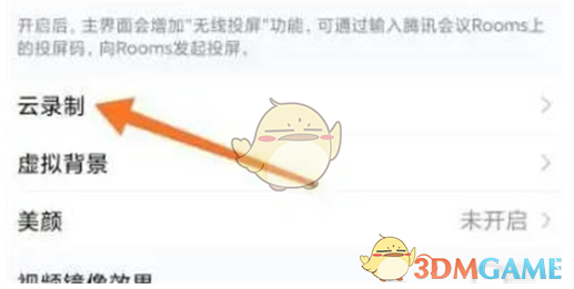 騰訊會議云錄制語音轉(zhuǎn)文字設(shè)置步驟