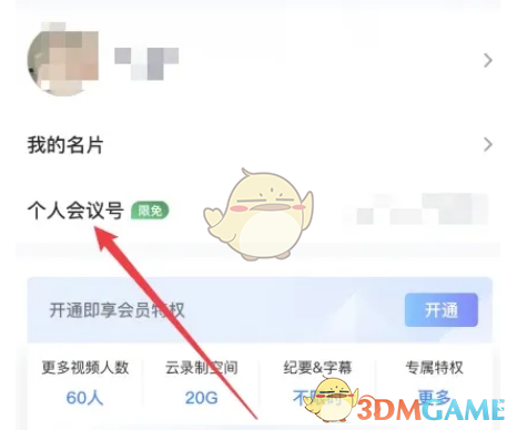 《騰訊會議》進(jìn)入會議自動靜音設(shè)置方法