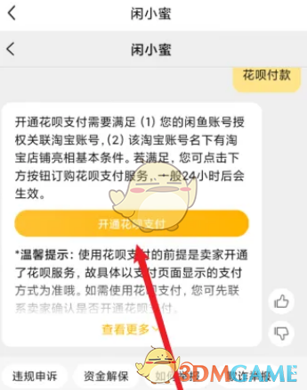 閑魚(yú)開(kāi)通花唄支付方法
