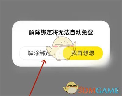 《閑魚》解除授權(quán)綁定方法