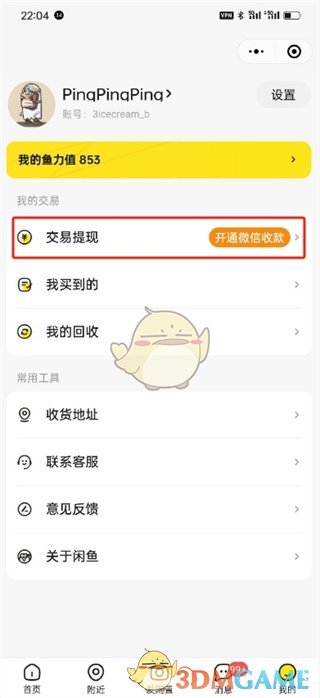 《閑魚》開通微信收款方法
