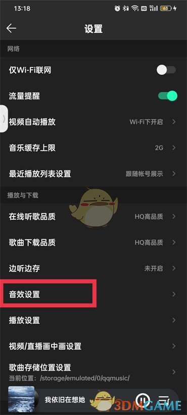 《QQ音樂》定制耳機音效方法