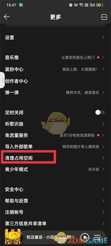 《QQ音樂(lè)》清理占用空間方法