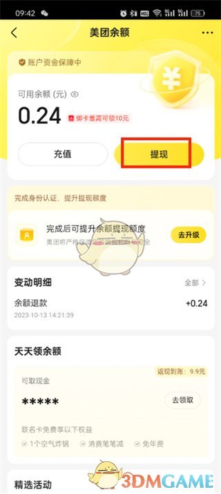 《大眾點評》提現(xiàn)方法介紹