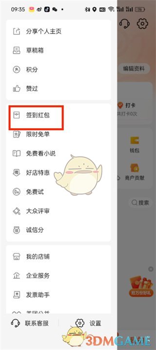 《大眾點(diǎn)評》簽到開紅包方法