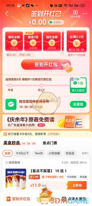 《大眾點(diǎn)評》簽到開紅包方法