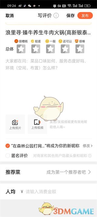 《大眾點評》寫評價方法