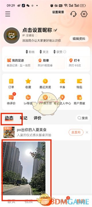 刪除大眾點(diǎn)評(píng)動(dòng)態(tài)步驟2