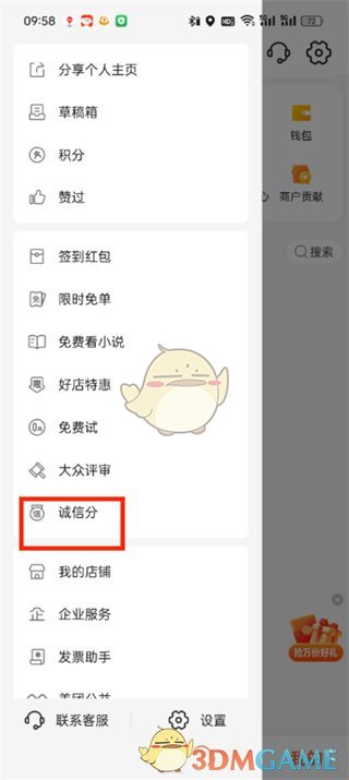 《大眾點(diǎn)評(píng)》誠(chéng)信分查看方法