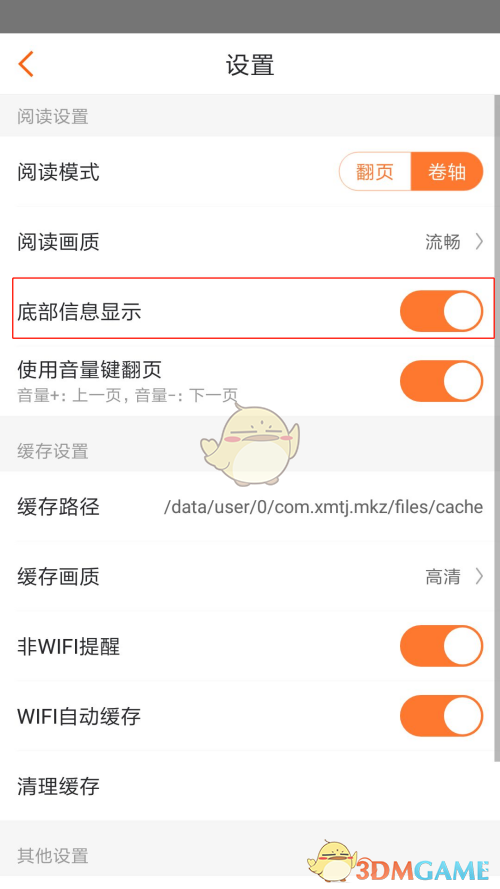 《漫客棧》底部信息顯示設(shè)置方法
