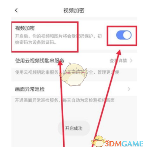 《螢石云視頻》開啟視頻加密方法