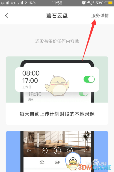 《螢石云視頻》開通螢石云盤方法