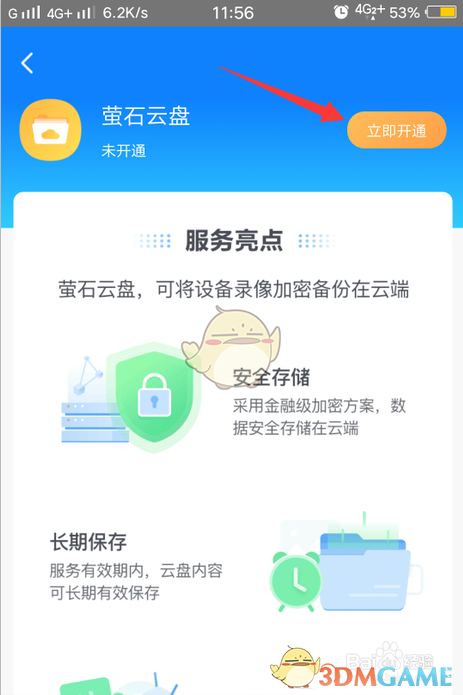 《螢石云視頻》開通螢石云盤方法