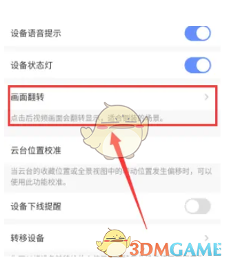 《螢石云視頻》校正攝像頭畫面方法