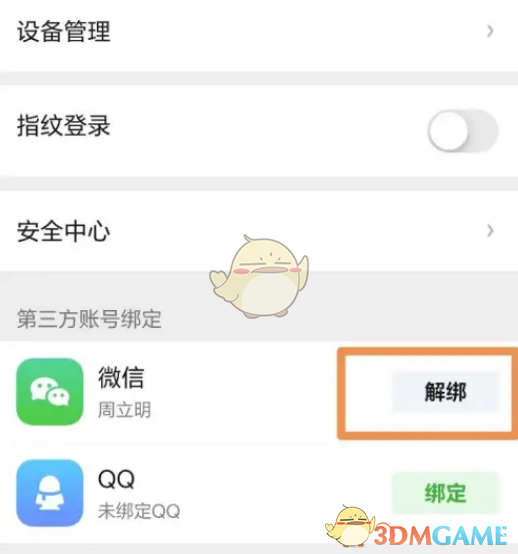 《愛奇藝》解除微信綁定步驟