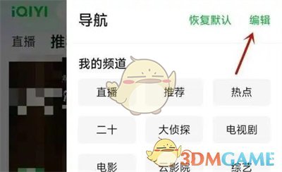 《愛(ài)奇藝》導(dǎo)航欄設(shè)置方法