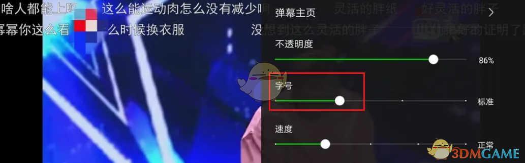 調(diào)整彈幕字號(hào)
