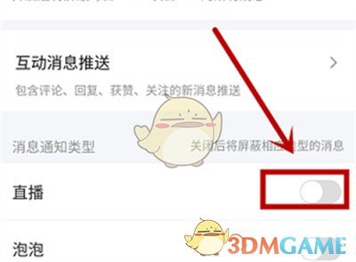 《愛奇藝》屏蔽直播消息通知方法