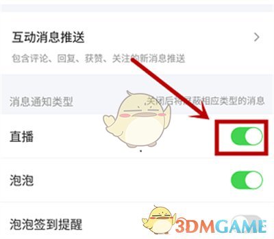 《愛奇藝》屏蔽直播消息通知方法