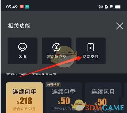 《愛奇藝》用話費(fèi)支付會(huì)員方法