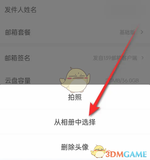 139郵箱頭像更換步驟