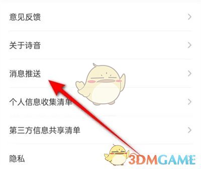 關(guān)閉詩音消息推送的方法