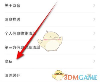 《詩音》隱私設(shè)置