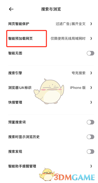 《夸克瀏覽器》智能預加載網頁設置方法