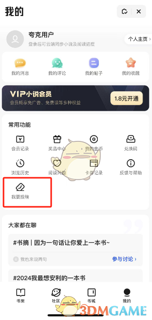 《夸克瀏覽器》投稿小說(shuō)方法