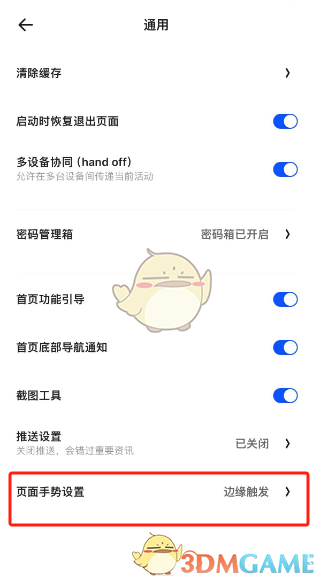 《夸克瀏覽器》頁面手勢關(guān)閉方法