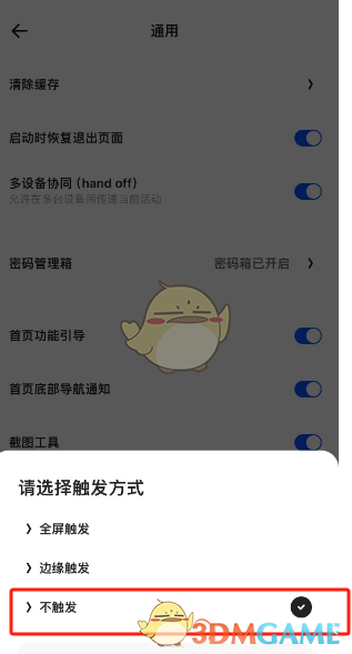 《夸克瀏覽器》頁面手勢關(guān)閉方法