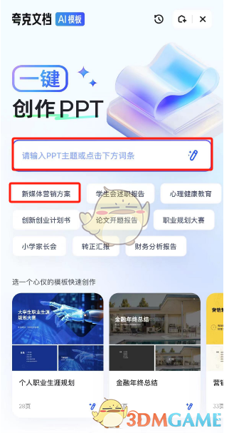 《夸克瀏覽器》ai生成ppt教程