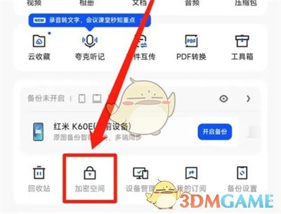 《夸克瀏覽器》創(chuàng)建加密空間方法