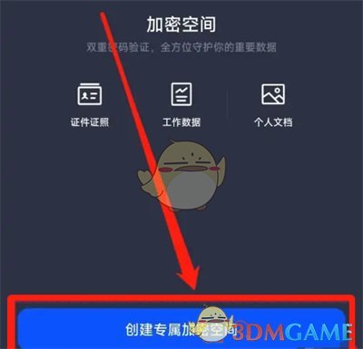 《夸克瀏覽器》創(chuàng)建加密空間方法