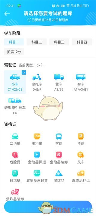 《駕考寶典》切換題庫方法