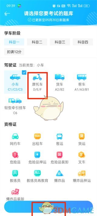 《駕考寶典》換成摩托車題方法