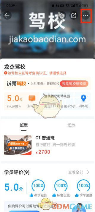如何在《駕考寶典》中更換駕校