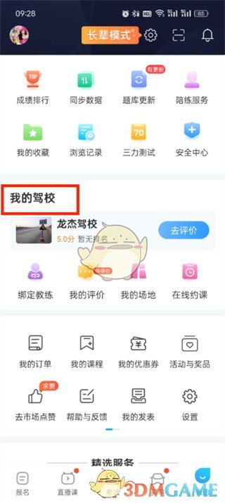 如何在《駕考寶典》中更換駕校