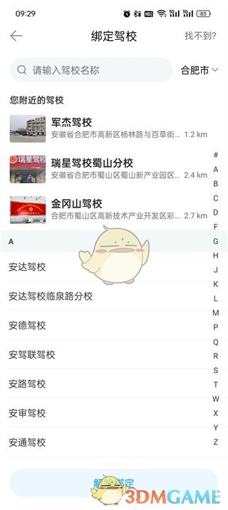 如何在《駕考寶典》中更換駕校