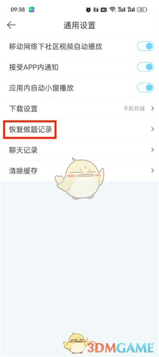 《駕考寶典》恢復(fù)做題記錄步驟