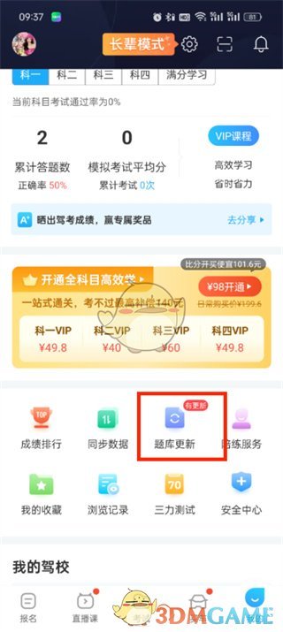 《駕考寶典》更新題庫方法
