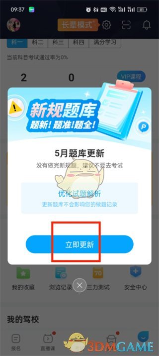 《駕考寶典》更新題庫方法