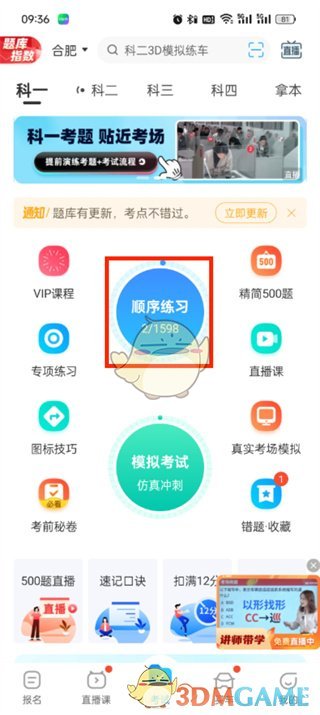 《駕考寶典》清除做題記錄方法