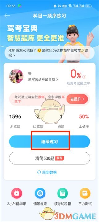《駕考寶典》清除做題記錄方法