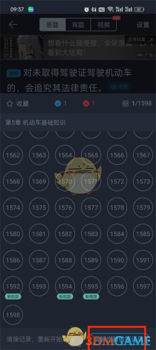 《駕考寶典》清除做題記錄方法