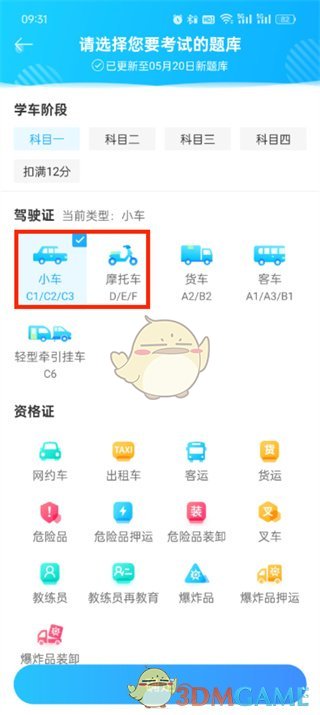 《駕考寶典》切換小車和摩托車方法