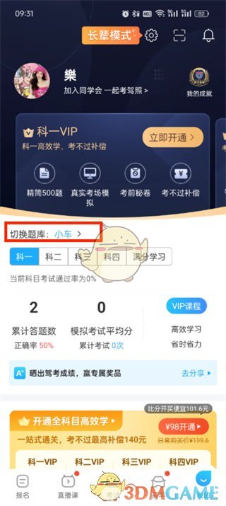 《駕考寶典》切換小車和摩托車方法